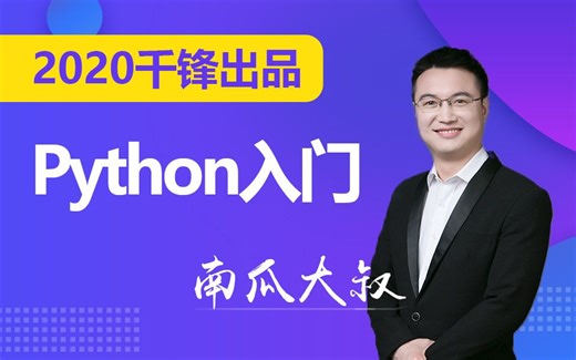 千锋教育Python入门视频全套全开源（最新版）