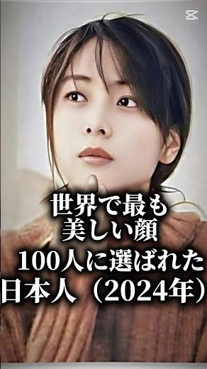 世界で最も美しい顔100人に選ばれた日本人（2024年版）
