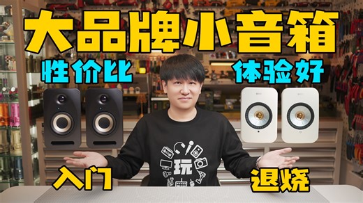 大品牌小音箱推荐！性价比、好音质全搞定！天朗reveal402/KEF lsx2【玩给你看】