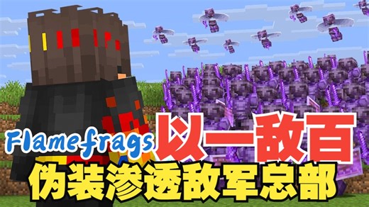 【熟肉/Flamefrags】以一敌百：伪装渗透敌军总部 | SOLO Player VS 100 Minecraft Hunters
