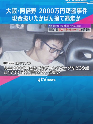 大阪市阿倍野区の住宅から現金2000万円がなどを盗んだとして、男が逮捕された事件で、現金が入っていた被害者所有のアタッシェケースが、逃走経路に捨てられていたことが新たに分かりました。#tiktokでニュース #読売テレビニュース