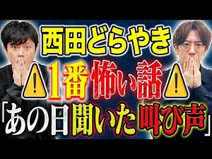 【西田どらやき】⚠️絶対鳥肌⚠️自身史上最恐級の心霊話！忘れてはいけない災害。そして激強ナニソレ！