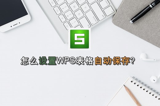 怎么设置WPS表格自动保存？—江下办公