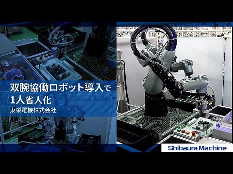 【双腕協働ロボット導入事例】東栄電機株式会社様「双腕協働ロボット導入で1名省人化」芝浦機械