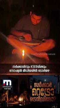 'ഇന്ദിരാ കട്ടിൽ വലഞ്ഞ് മലയാളികൾ'; പവർക്കട്ടിൽ സർക്കാരിനും KSEBക്കും എതിരെ ട്രോളോട് ട്രോൾ! | KSEB