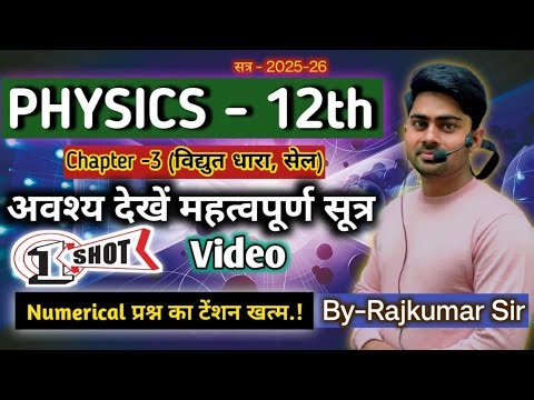 Physics Class 12th Chapter 3 Important Formula || महत्वपूर्ण सूत्र 2026 || By Rajkumar Sir