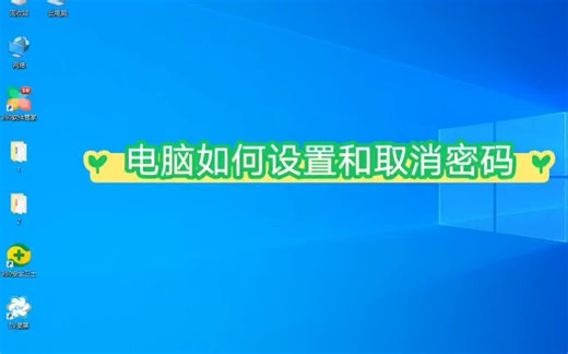 电脑如何设置和取消登录密码，取消只需要把密码都删除即可