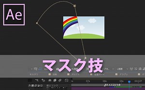 【After Effects】弧を描くようにマスクを動かすアニメーションをつけてみた | HIMABLOG