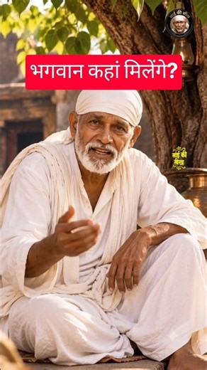 Sai Baba Ki Seekh 🙏 | Bhagwan Kahan Milenge? #viral #Viralshorts #Viralvideo #saibaba #sai #life