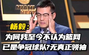 【库鱼】杨毅：为何我至今不认为十连胜的篮网已具备争冠实力？篮网没有真正的领袖，杜兰特欧文都不是！