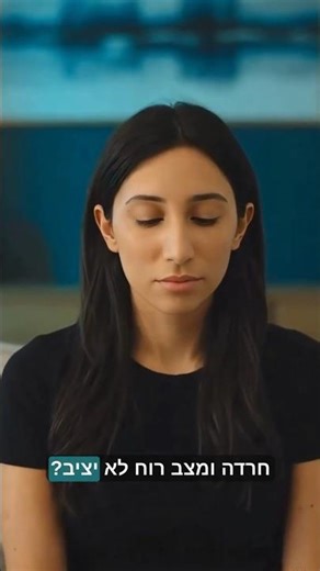 סובלים מחרדה או דיכאון? יש דרך אחרת לטפל. ✨