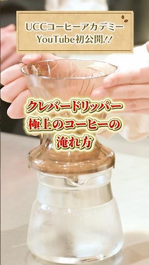 [First release] How to brew the best tasting coffee [Clever Dripper] #Shorts #UCC #UCC Coffee Aca...
