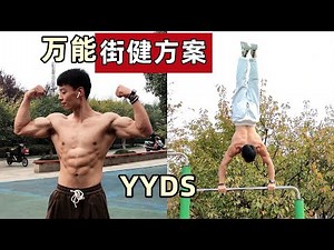 进步最快的【GTG训练法】致命短板！如何做出适合自己的调整？