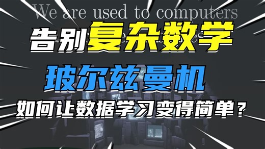 【双语字幕】告别复杂数学，玻尔兹曼机如何让数据学习变得简单？