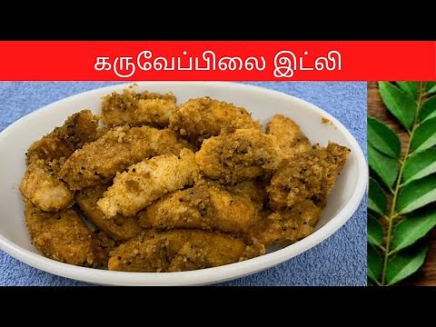 கருவேப்பிலை இட்லி/Karivepillai Idli/Curry leaves Idli by Revathy Shanmugam