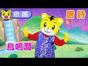 Qiaohu [Smart Elementary School] Birdsong in the Valley #Preschool #TangPoetry #Parenting #Childc...