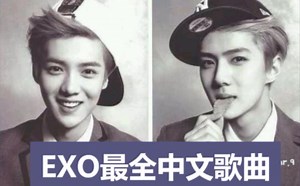 全网最全EXO中文歌曲（2012-至今）