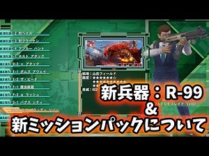 [Earth Defense Force 6 Mod] New Weapon: R-99 & Additional Mission Pack for EDF6 Steam