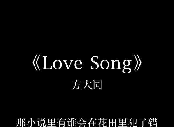 一首写给你的浪漫情歌