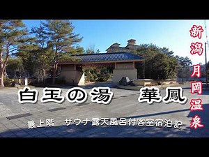 新潟県 月岡温泉 「白玉の湯華鳳」宿泊記