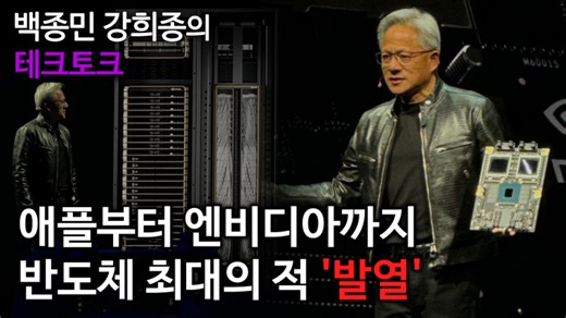 '블랙웰' 흔드는 발열, 해법은 '냉각 기술'[AK라디오] - 아시아경제