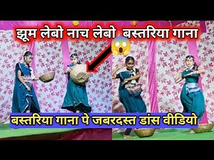 bastariya gaana ll jhum lebo nach lebo ga l देखिये, भव्य डांस jhamajham dance video