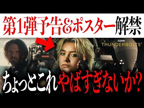 The first trailer and the amazing poster for the movie "Thunderbolts*" have been released, sparki...