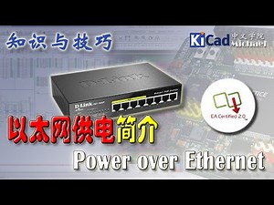 知识与技巧 #043 - 以太网供电PoE简介