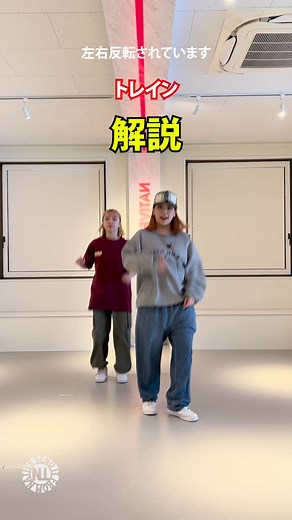プロダンサーが教える トレインのダンスレッスン解説