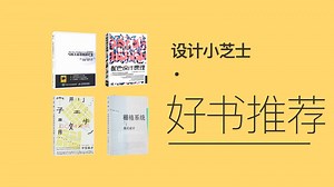 「设计好书推荐」不知道怎么提升设计理论知识,看看这几本,你会对设计有另外的理解