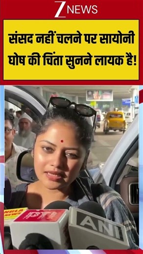 #viralshorts संसद नहीं चलने पर Saayoni Ghosh की चिंता सुनने लायक है! #breakingnews #viralvideo