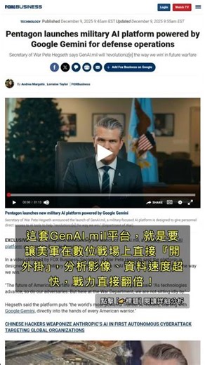 🧐👉 美國國防部導入Google Gemini，三百萬軍人戰力要「噴發」？全球軍事格局大洗牌！ #QixNewsAI