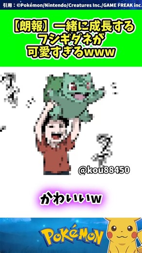 【朗報】一緒に成長するフシギダネが可愛すぎるwww #ポケモン #反応集 231