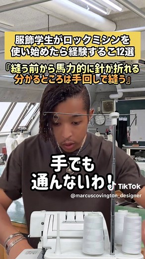 服飾学生がロックミシンを使い始めたら経験すること12選！ #服飾 #服飾学生 #ファッションデザイナー