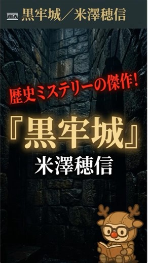 【衝撃】地下牢の軍師が「探偵」に！？戦国ミステリー『黒牢城』（米澤穂信）が凄すぎる