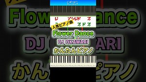 【大人気ピアノ曲】Flower Dance／DJ OKAWARI【ドレミ楽譜付き】初心者向けゆっくり簡単ピアノ 弾いてみた Easy Piano Tutorial  初級 フラワーダンス – ばーんミュージック
