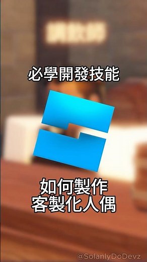 Roblox Studio 開發教學 - 如何製作客製化人偶 #roblox #robloxshorts #roblox中文圈 #robloxstudio #機器磚塊