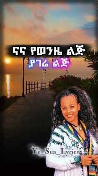 ያገሬ ልጅ‪@Ye_Sua_Lyrics_Tube‬ #yesualyrics #habesha #habeshamusic #duet #ethiopianmusic #music