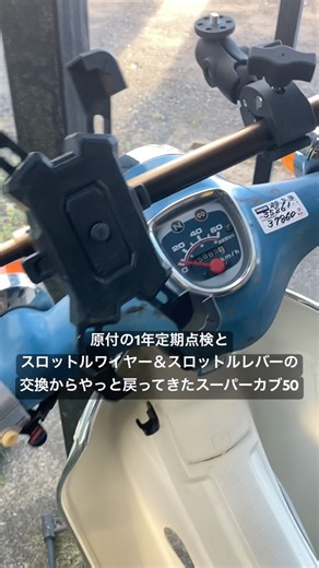 おかえりスーパーカブ50(C50)😊 #スーパーカブ #1年定期点検 #スロットルワイヤー #スロットルレバー #交換 #調整 #レスポンスが軽快 #水戸 #茨城