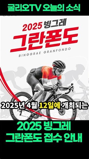 2025 빙그레 그란폰도 접수 일정 안내