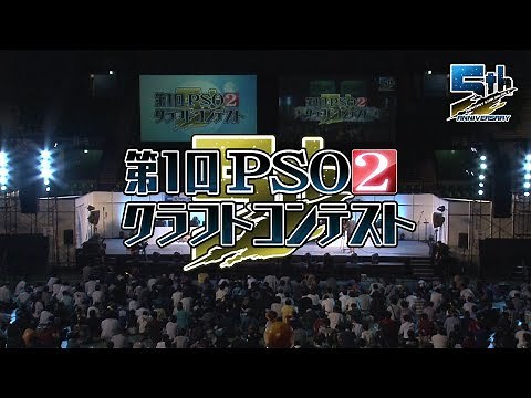 『PS感謝祭決勝会場ステージ』('17/8/12) 第1回『PSO2』クラフトコンテスト