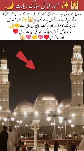 🕌✨ The First Mosque of Islam Quba Mosque 🌙#youtubeshorts #trending #ytshorts#viralvideo #shortvideo