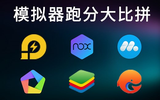 【安卓模拟器跑分测评】2022六款最新主流安卓模拟器真实跑分对比！