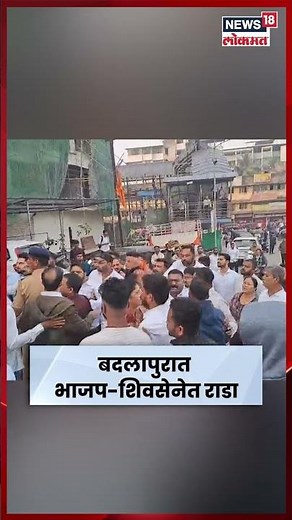 Badlapur Election News | बदलापुरात BJP Vs Shivsena मध्ये तुफान राडा! N18S