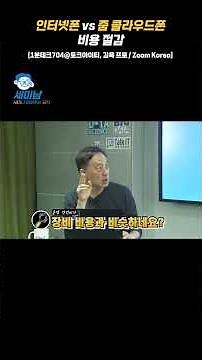 Internet Phone vs. Zoom Cloud Phone Cost Savings [Pro Kim Wook / Zoom Korea @TalkIT] #shorts #1Mi...