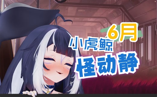 【Shylily搞怪】小虎鲸6月可爱动静集锦（无需烤）