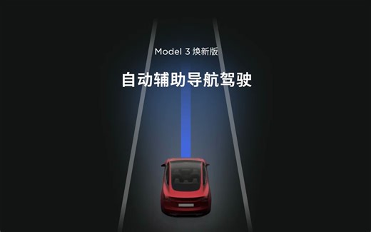 【Model 3焕新版官方指南】自动辅助导航驾驶