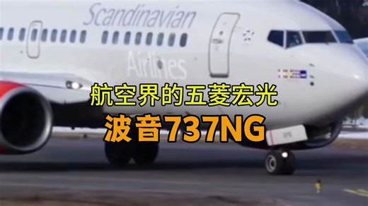 【航空史诗】737NG：从首飞到退役，一代神机的终极进化史！