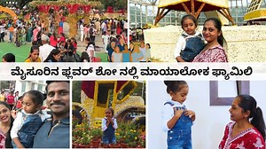 293K views · 9.1K reactions | ಇಷ್ಟೊಂದು ಬಗೆಯ ಫ್ಲವರ್ಸ್ ನೋಡಲು 2 ಕಣ್ಣು ಸಾಲಲ್ಲ । ರಶ್ ಕಡಿಮೆ ಇದೆ ಅಂತ Mysore Flower showಗೆ ಹೋದ್ವಿ | Vlog #vlog #mayaloka My Village Life Youtube Channel: https://www.youtube.com/@MyVillageLifeIndia Instagram: https://www.instagram.com/mayalokakannada My Amazon Store: https://www.amazon.in/shop/mayaloka | Maya Loka | Facebook