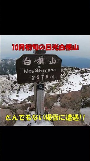 初秋の日光白根山で爆雪登山 #shorts コースガイド 丸沼高原 初心者 ハイキング 散歩 雪山 アイゼン ロープウェイ 群馬 栃木 ペンションZAKOJI 2023/10/8【GoPro】